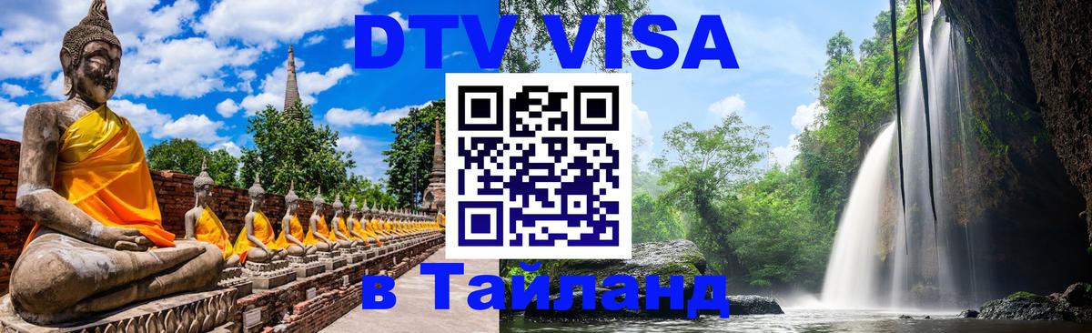 Оформить DTV визу в Тайланд Майкоп 