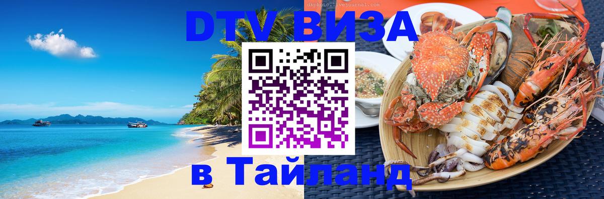 Destination Thailand Visa (DTV виза) 