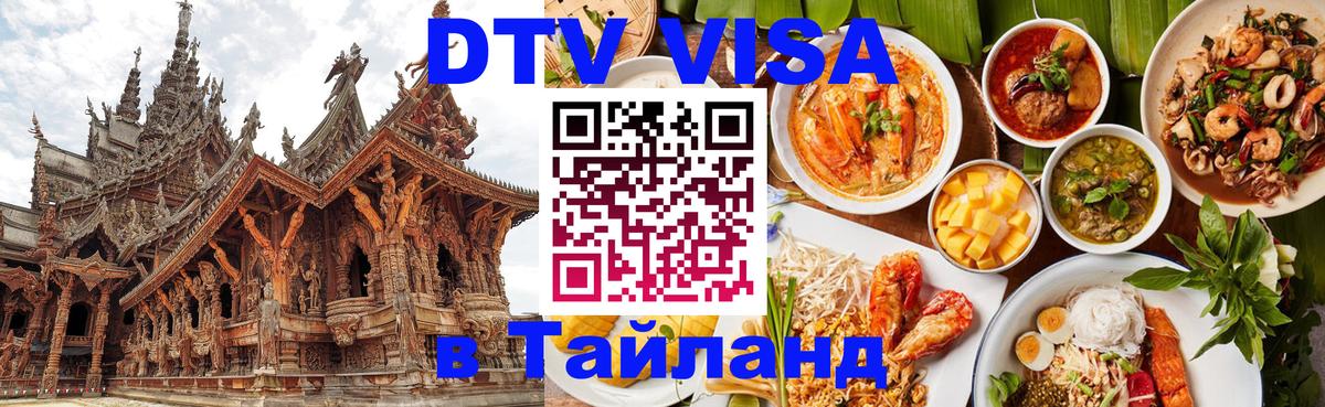 DTV Visa Thailand — прайс и условия, виза без дополнительных документов - 18.11.2025 